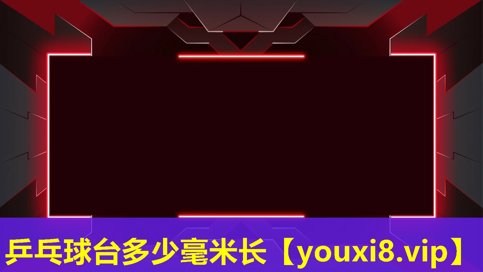 乒乓球臺多少毫米長