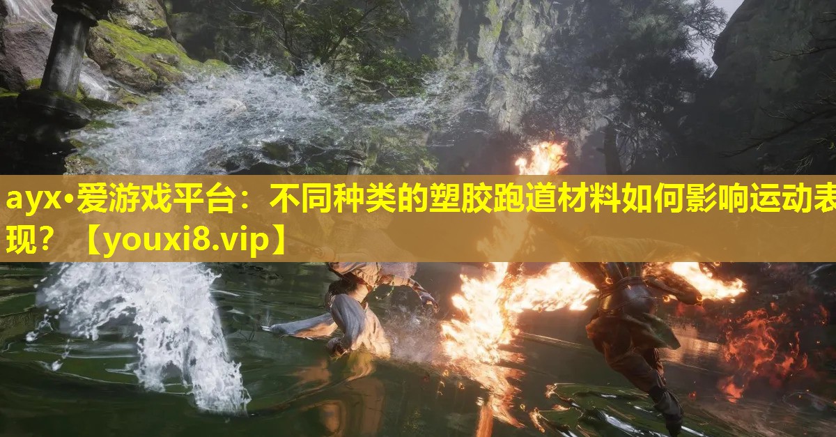 ayx·愛游戲平臺：不同種類的塑膠跑道材料如何影響運動表現？