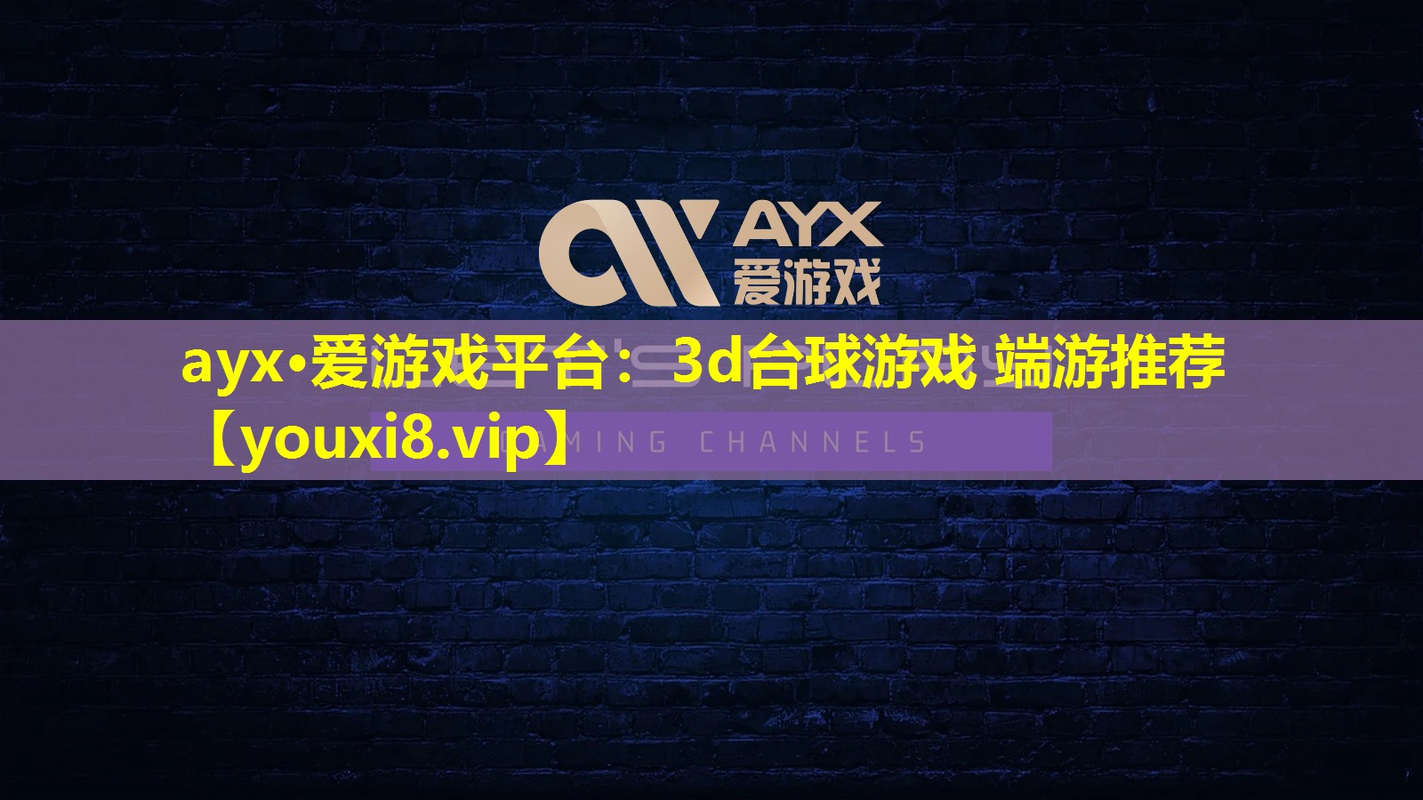 ayx·愛游戲平臺：3d臺球游戲 端游推薦