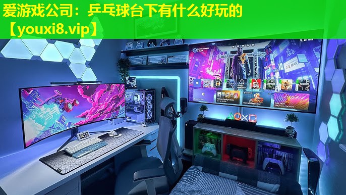 愛游戲公司：乒乓球臺下有什么好玩的