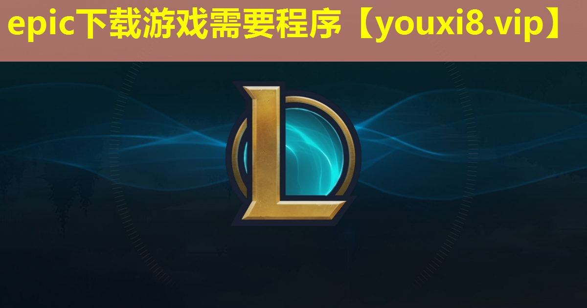 epic下載游戲需要程序