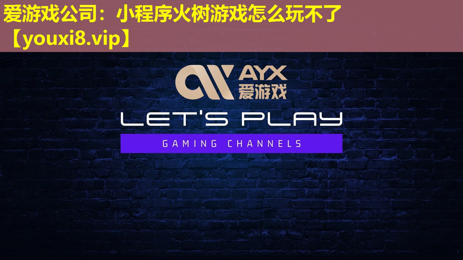 愛游戲公司：小程序火樹游戲怎么玩不了