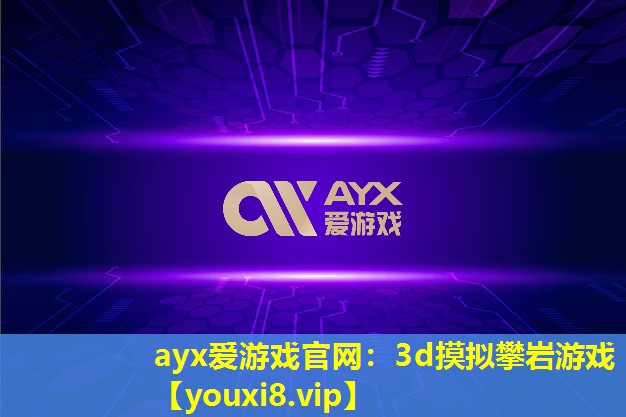 ayx愛游戲官網：3d摸擬攀巖游戲