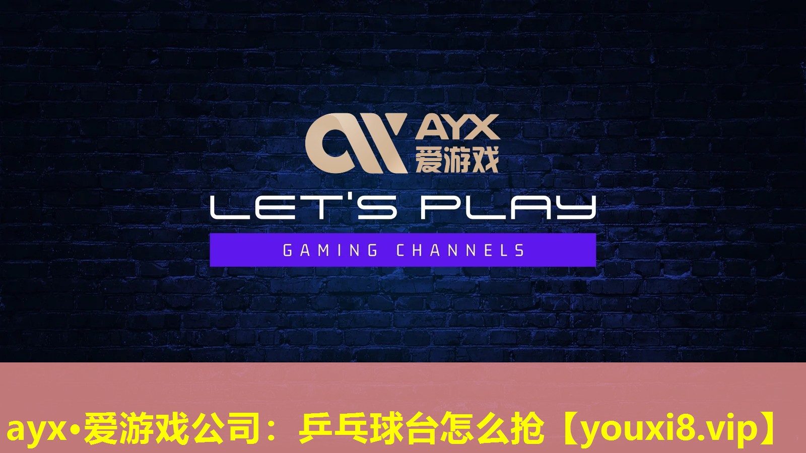 ayx·愛游戲公司：乒乓球臺怎么搶
