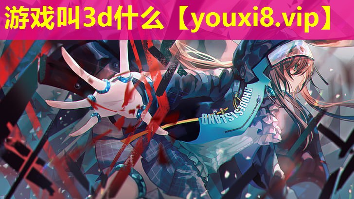 游戲叫3d什么