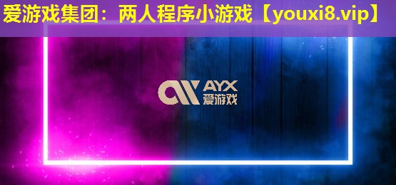 愛游戲集團(tuán)：兩人程序小游戲