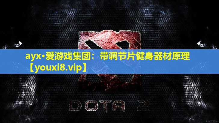 ayx·愛游戲集團(tuán)：帶調(diào)節(jié)片健身器材原理