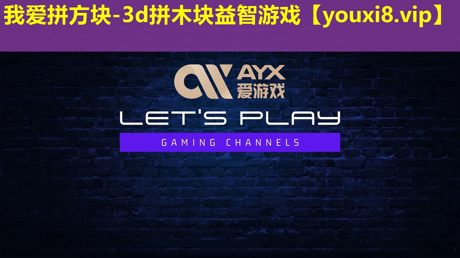 我愛拼方塊-3d拼木塊益智游戲