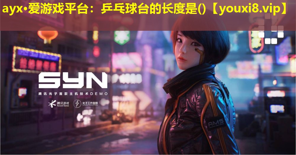 ayx·愛游戲平臺：乒乓球臺的長度是()