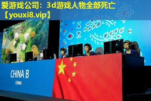 愛游戲公司：3d游戲人物全部死亡