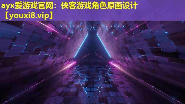 ayx愛游戲官網(wǎng)：俠客游戲角色原畫設計