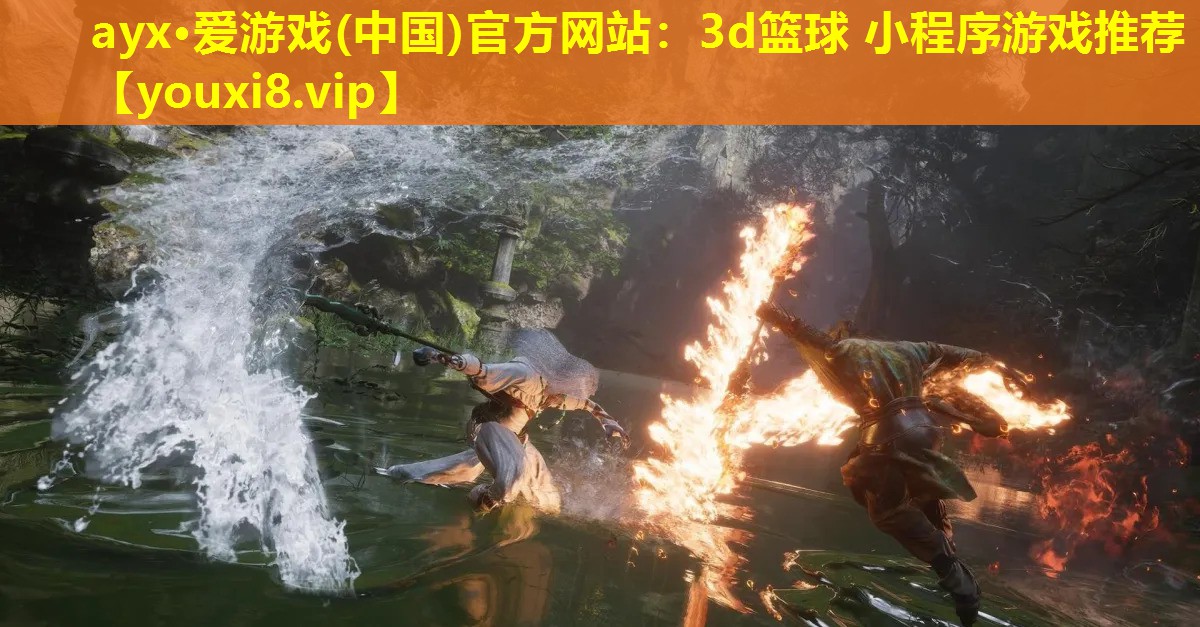 ayx·愛游戲(中國)官方網(wǎng)站：3d籃球 小程序游戲推薦