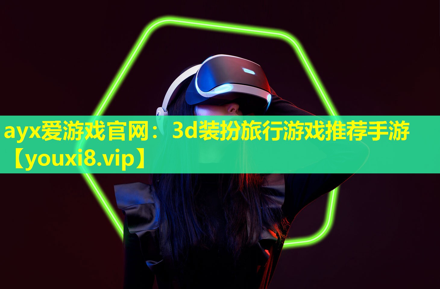 ayx愛游戲官網(wǎng)：3d裝扮旅行游戲推薦手游