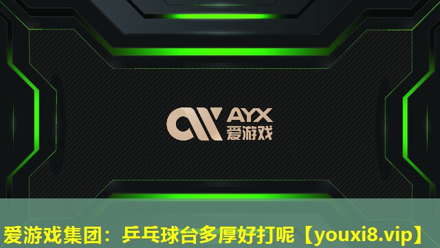 愛游戲集團：乒乓球臺多厚好打呢