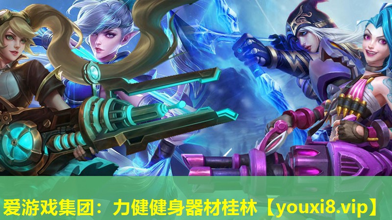 愛游戲集團：力健健身器材桂林