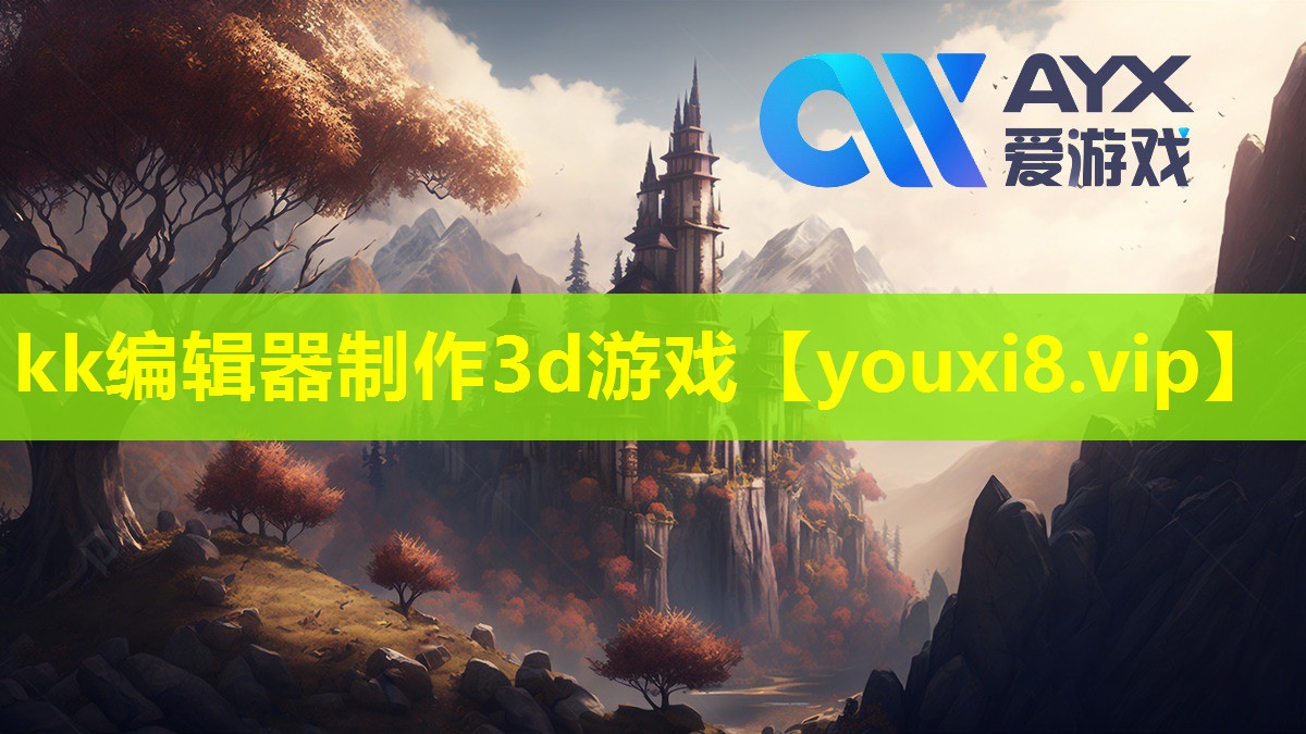 kk編輯器制作3d游戲