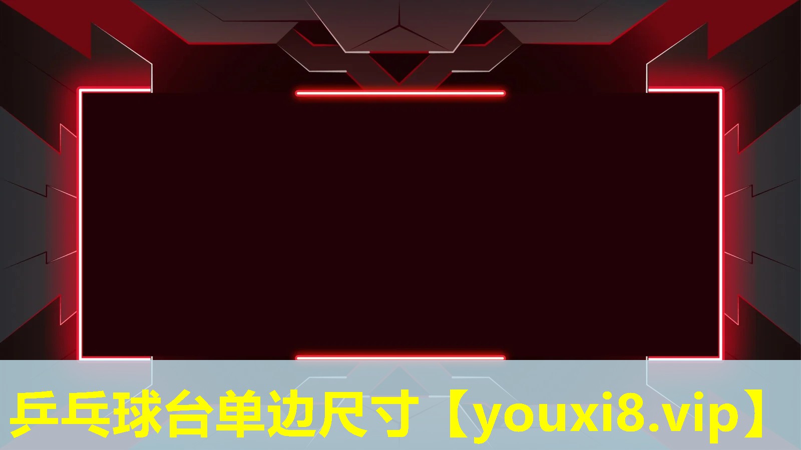 乒乓球臺單邊尺寸
