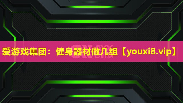 愛游戲集團：健身器材做幾組