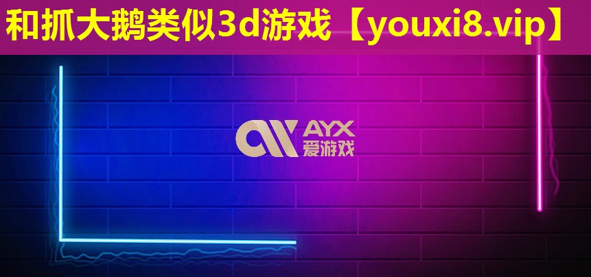 和抓大鵝類似3d游戲