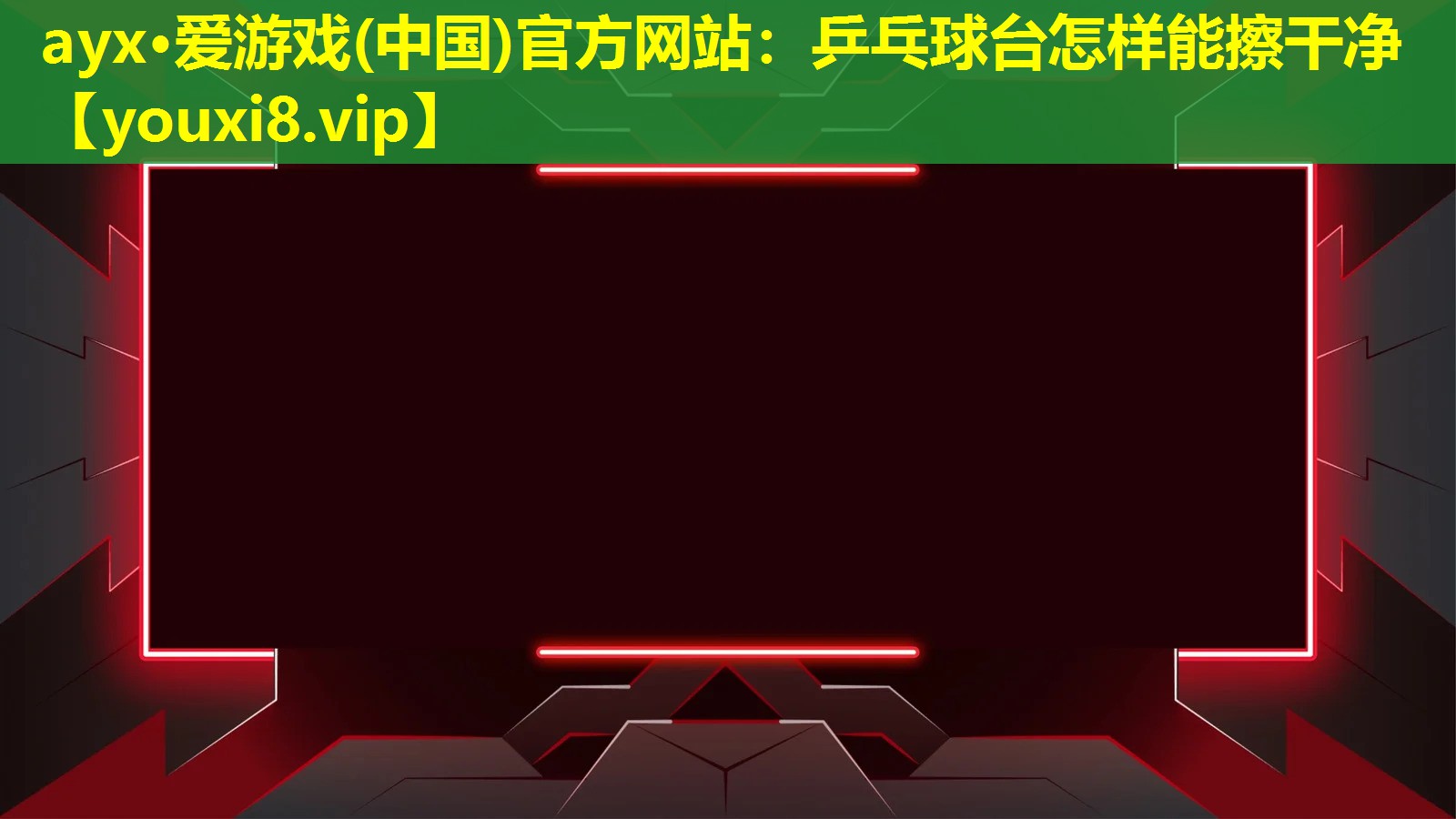 ayx·愛游戲(中國)官方網站：乒乓球臺怎樣能擦干凈