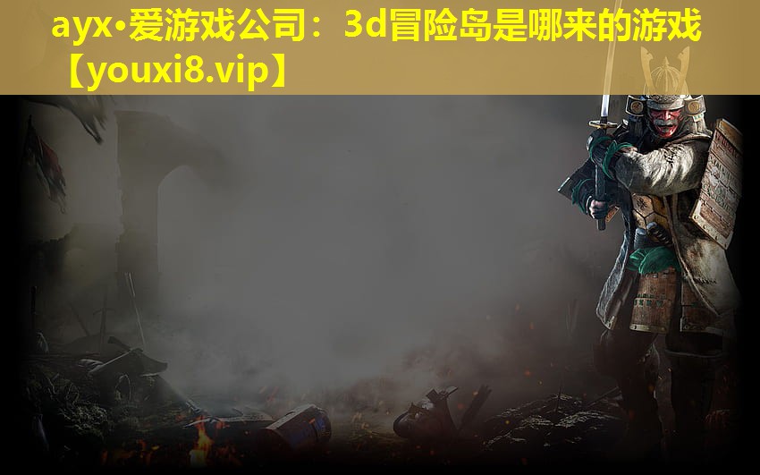 ayx·愛游戲公司：3d冒險島是哪來的游戲
