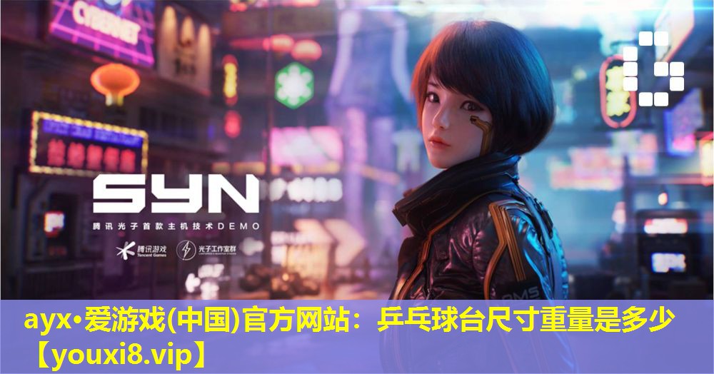 ayx·愛游戲(中國)官方網站：乒乓球臺尺寸重量是多少