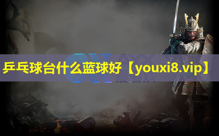 乒乓球臺什么藍球好
