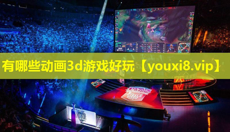 有哪些動畫3d游戲好玩