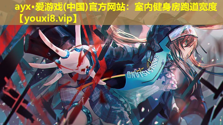 ayx·愛游戲(中國)官方網站：室內健身房跑道寬度
