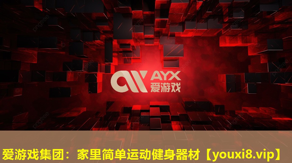 愛游戲集團：家里簡單運動健身器材