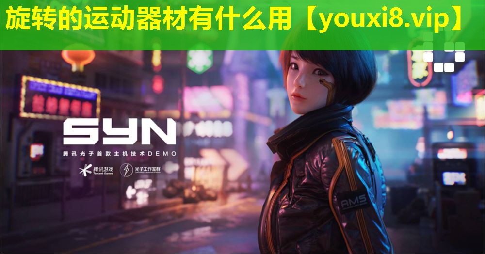 旋轉的運動器材有什么用