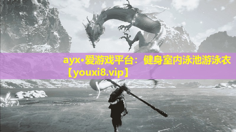 ayx·愛游戲平臺：健身室內泳池游泳衣
