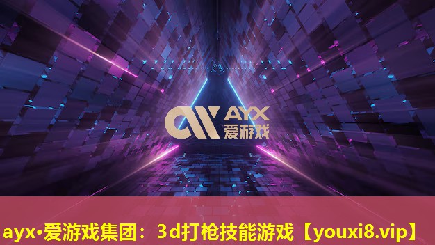 ayx·愛游戲集團：3d打槍技能游戲