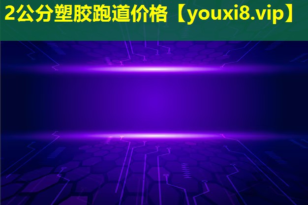 2公分塑膠跑道價格