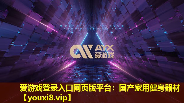 愛游戲登錄入口網頁版平臺：國產家用健身器材