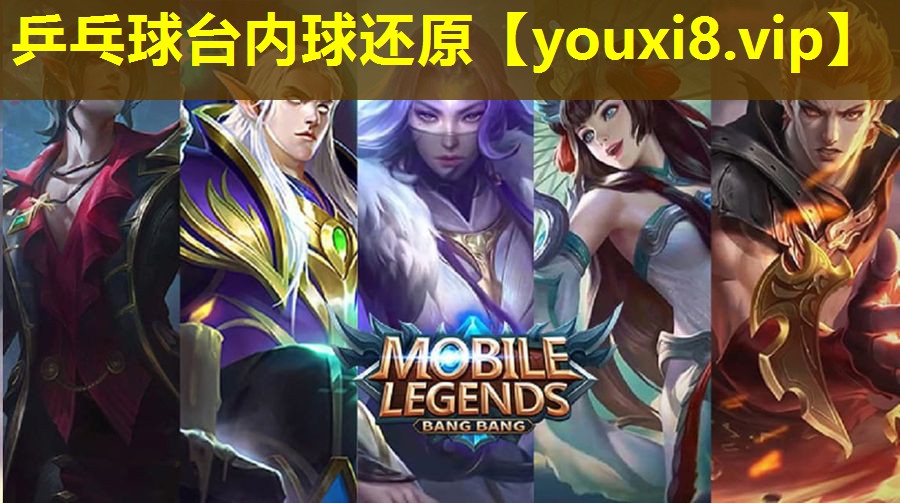 乒乓球臺內球還原