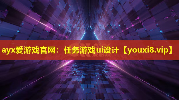 ayx愛游戲官網：任務游戲ui設計