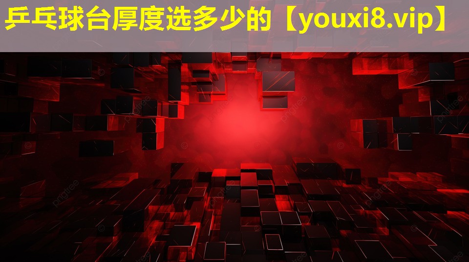 乒乓球臺厚度選多少的