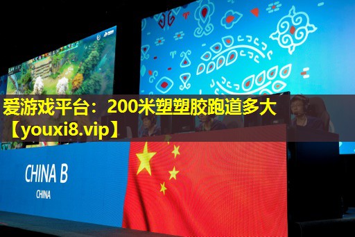 愛游戲平臺：200米塑塑膠跑道多大