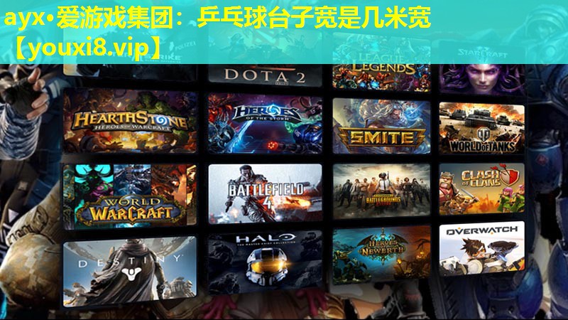 ayx·愛游戲集團：乒乓球臺子寬是幾米寬