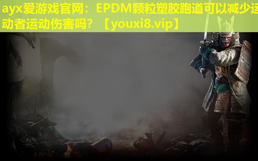 ayx愛游戲官網：EPDM顆粒塑膠跑道可以減少運動者運動傷害嗎？