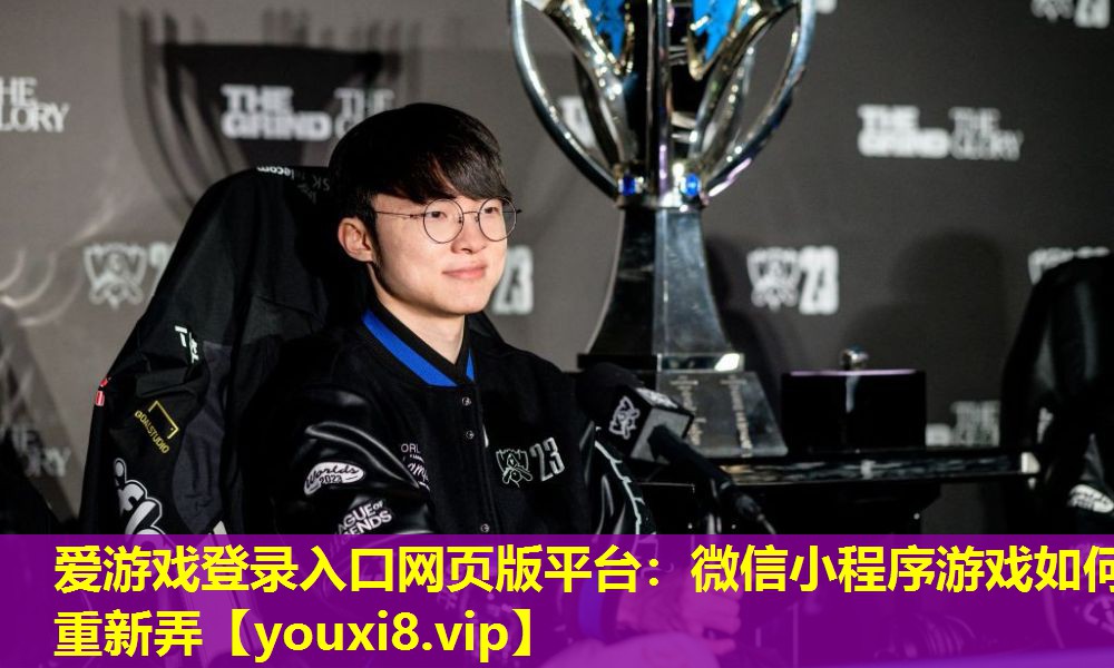 愛游戲登錄入口網頁版平臺：微信小程序游戲如何重新弄