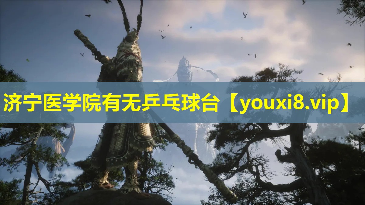 濟寧醫學院有無乒乓球臺