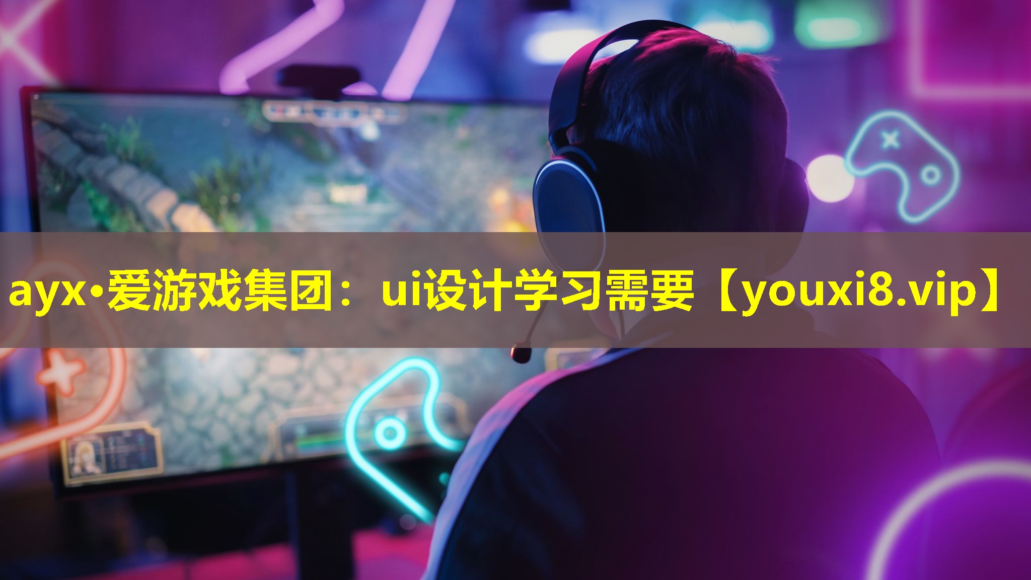 ayx·愛游戲集團：ui設計學習需要