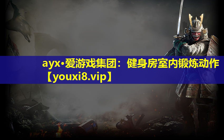 ayx·愛游戲集團：健身房室內鍛煉動作