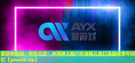 愛游戲集團：歡樂出發！冰淇淋主題戶外滑梯兒童打造最佳童年回憶