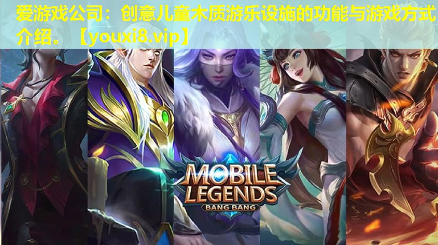 愛游戲公司：創意兒童木質游樂設施的功能與游戲方式介紹。