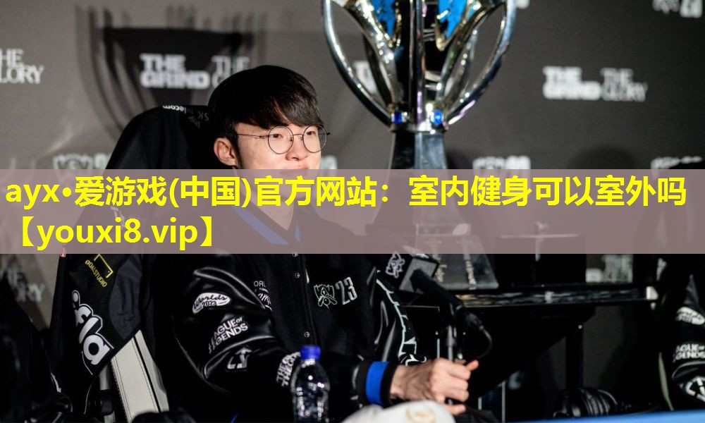 ayx·愛游戲(中國)官方網站：室內健身可以室外嗎