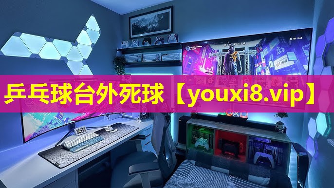乒乓球臺外死球