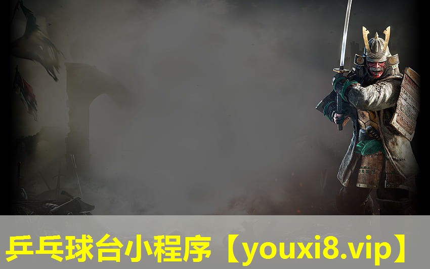 乒乓球臺小程序